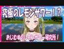 【Ｂ級ホラーハウス】おじむすのLemonサワー研究所！そのへんで買える究極のレモンサワー！？