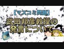 【マスコミ問題】武田邦彦教授の発言について
