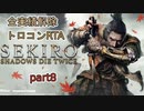 【SEKIRO/隻狼】実績解除(トロコン)RTA　5時間57分43秒　part8【ゆっくり実況】