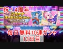 【デレステ】へっぽこPのプロデュース業務記録(4周年特別編⑬)