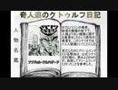 奇人達のクトゥルフ日記 「ウェストツアー」part6