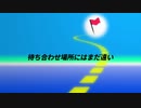待ち合わせ場所にはまだ遠い【初音ミクオリジナル曲】