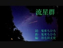 ちゃば：流星群：歌ってみた