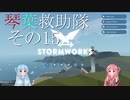 【StormWorks】琴葉救助隊 その15【VOICEROID実況】
