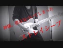 【ギター弾いてみた】「ストレイシープ」神様、僕は気づいてしまった　guitar cover