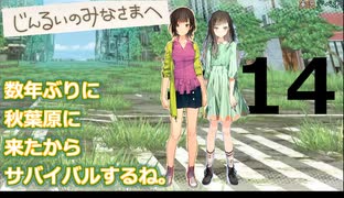 数年ぶりに秋葉原に来たからサバイバルするね。#14【じんるいのみなさまへ】