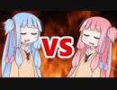 茜ちゃんVS葵ちゃん