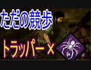 Dead_by_Daylight  『トラッパー奮闘記♯59』