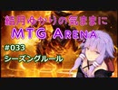 結月ゆかりの気ままにMTGアリーナ #33 シーズングルール