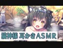 【ASMR】猫神様によるお耳こしこし、奥までこしこし【古都ことり】 Japanese Mimikaki, Ear Cleaning