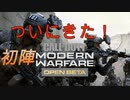 ［COD MW］ついにやってきましたモダン初実況でございます。とりあえず楽しむ！