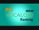 月刊VOCALOIDランキング2019年9月号