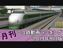 【A列車で行こう】月刊ニコ鉄動画ランキング2019年8月版