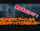 【きょうのデッバイ#250】5億年振りに復帰したらバグがお出迎えしてくれた！【不定期】