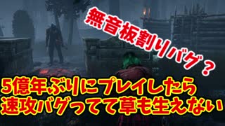 【きょうのデッバイ#250】5億年振りに復帰したらバグがお出迎えしてくれた！【不定期】