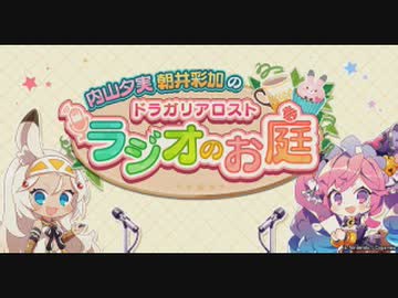内山夕実 朝井彩加のドラガリアロスト ラジオのお庭2019年9月16日#024ゲスト小西克幸