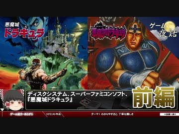 【悪魔城ドラキュラ】計算されたわかりやすさと難しさ【第61回前編-ゲーム夜話】