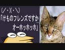 【けもフレ×笑うせえるすまんな朗読】(／・)(・＼)「けものフレンズですか……、オーホッホッホ」
