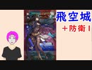 【FEH_427】 飛空城やってく！　（ ＋防衛１ ） 　【 ファイアーエムブレムヒーローズ 】
