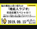 福山雅治と荘口彰久の｢地底人ラジオ｣  2019.09.15 桂島宏樹スペシャル!!