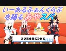 【FAMS】いーあるふぁんくらぶを踊るあやスバ【ホロライブ】【アフタートーク】