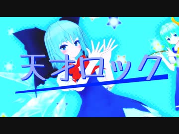 【東方MMD】⑨＝天才ロック【⑨と書いて天才と読む？】