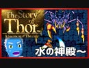 【ストーリー オブ トア】メガドラミニ収録の名作RPGを実況プレイ（2【VTuber】