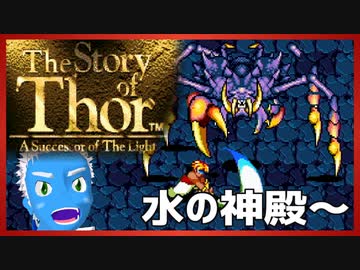 【ストーリー オブ トア】メガドラミニ収録の名作RPGを実況プレイ（2【VTuber】