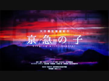 【天気の子×京急】グランドエスケープ(Movie edit) feat.歌う電車