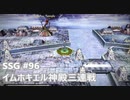 [実況]SSG/サガスカーレットグレイス 緋色の野望 #96 イムホキエル神殿三連戦