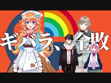 【全戦】10時間の予習を経て完全敗北するギバラ【全敗】