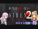 【結月ゆかり】本当は怖くないSIREN２　コメント返信一回目【弦巻マキ】