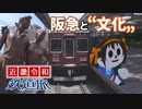 【近畿令和鉄道旅2019 #12】マルーン色の楽しい電車＠梅田→新開地