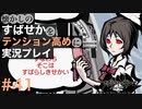 【すばせかFR】懐かしのすばせかをテンション高めに実況プレイ【#41】
