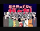 【実況】異世界の主役になるRPG part9.5