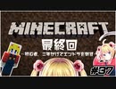 【初見実況】 勢いに任せてマイクラ頑張る　☆37(最終回)