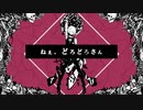 【moca】ねぇ、どろどろさん　歌ってみた。【初投稿】