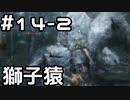 【実況】主を救うために【SEKIRO：隻狼】14日目 part2