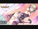 【実況】 少女のつむぐ夢の秘跡 【あいりすミスティリア！】 part68