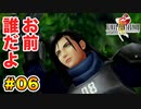 初FFを【FINAL FANTASY VIII Remastered】に捧げる。part.06