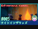 【実況】大学を中退した猫のお話 #5【ナイト イン ザ ウッズ】