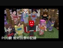 minecraft のんのPCG鯖活動日誌 大花火、街対抗祭篇
