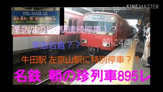 名鉄 朝の珍列車急行岩倉行 種別変更 特別停車 895レ