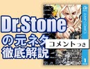 #299 岡田斗司夫『Dr. STONE』を最新科学と社会学で検証してみよう！（4.76）＋放課後放送