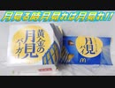 【Mcdonald's】月見る時月見れば月見れ!!【マクドナルド】