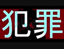 犯罪 [Original_Instr]