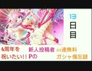 【デレステ】4周年を祝いたい!!新人投稿者Pの無料10連ガシャ備忘録【13日目】
