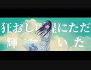 フィクションブルー/Ayase 歌ってみた【かちょま】