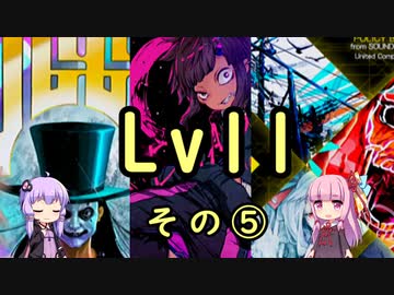 【SDVX】ボルテ5昇格曲を駄弁りながら順にやっていく Lv11編 その5【銀枠剛力羅VOICEROID実況】