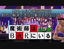【クトゥルフ神話TRPG】筋肉で解決できない事はそんなにない part完「魔術師はBARにいる」